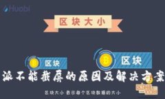 比特派不能截屏的原因及